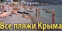 Все пляжи Крыма